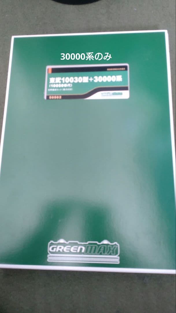グリーンマックス　50502　東武30000系のみ