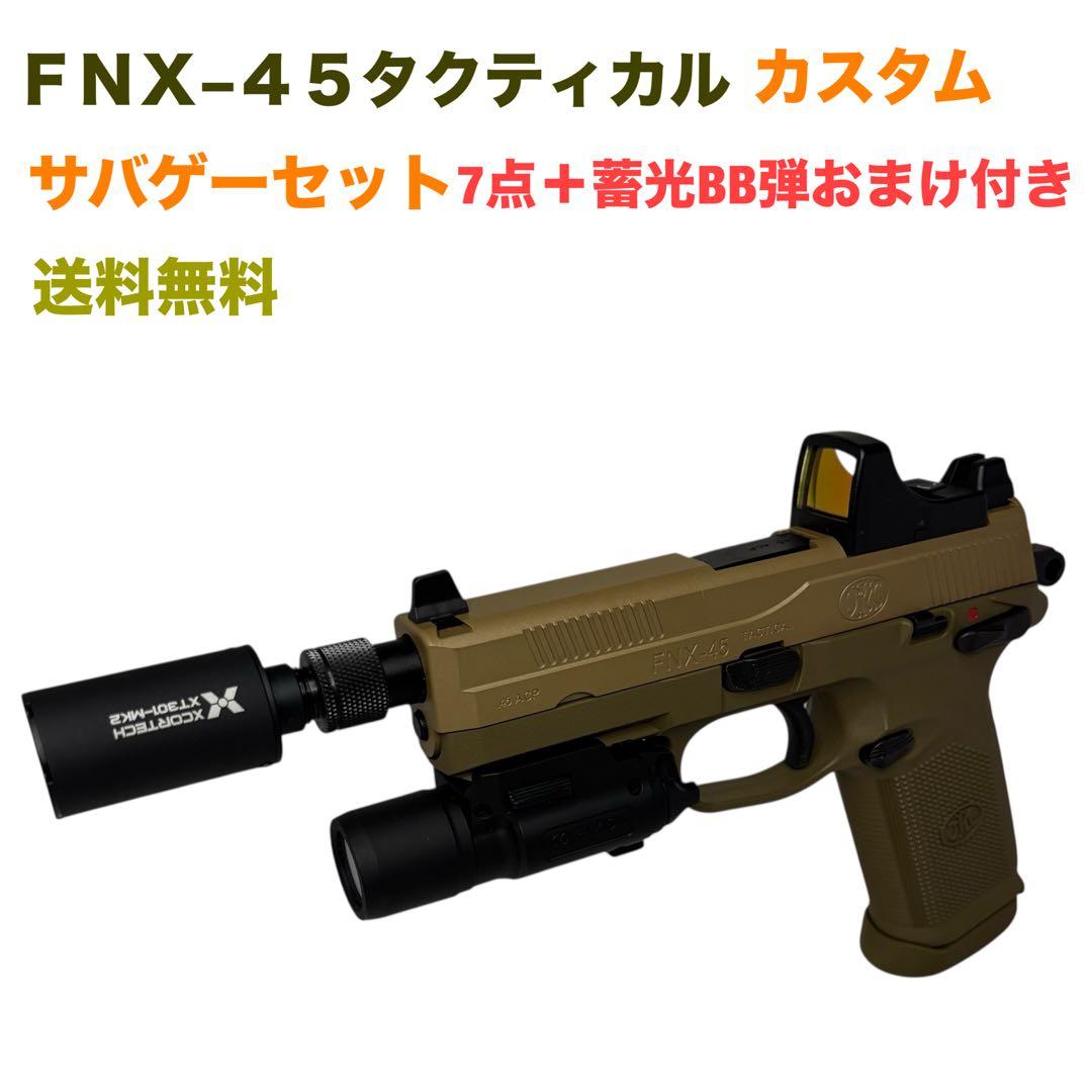 超美品　マルイFNXー45 タクティカル　カスタムセット　サバゲー　トレーサー付