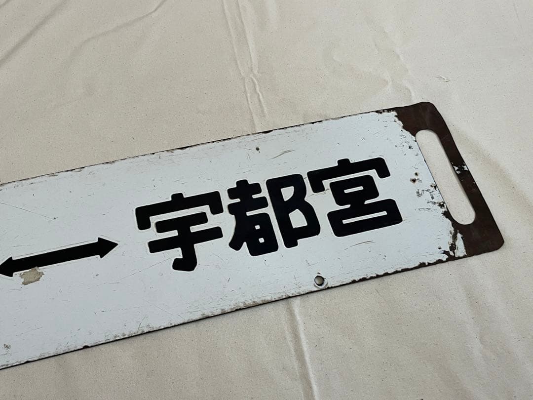 鉄道部品　サボ　小金井↔︎宇都宮　短距離サボ海山セット