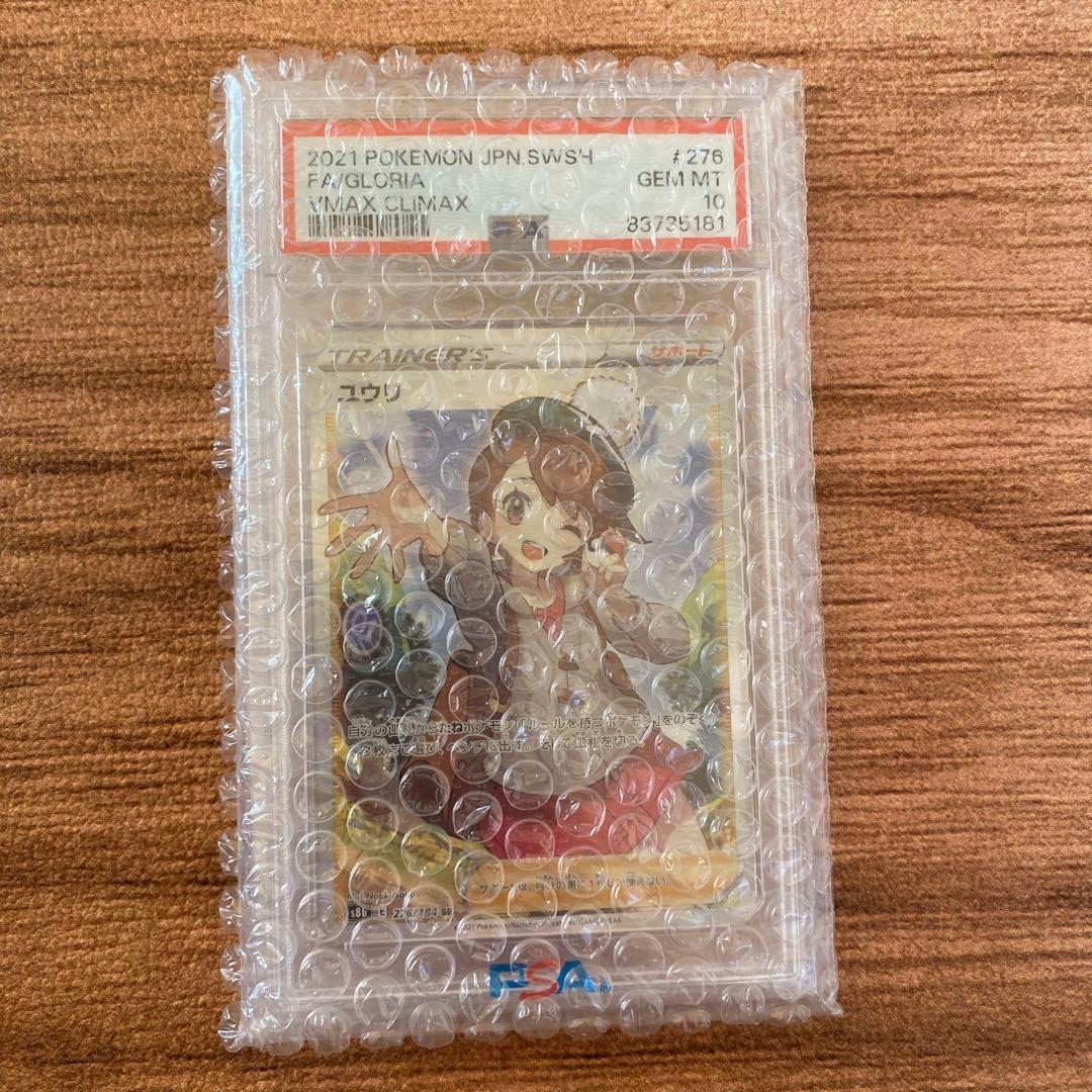 【PSA10】ユウリ SR S8b VMAXクライマックス 276/184