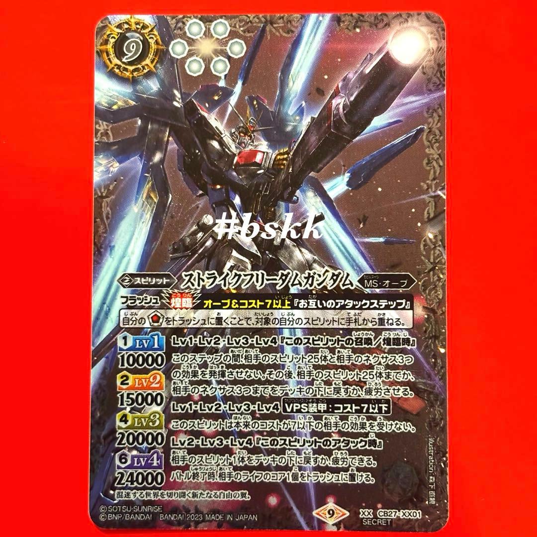 5487バトルスピリッツ　ストライクフリーダムガンダム　シークレット 1枚