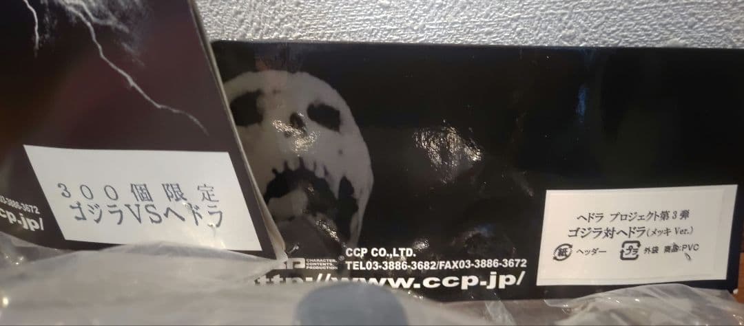 ccp モンスターズ コレクション ゴジラvsヘドラ対決ソフビ2体セット