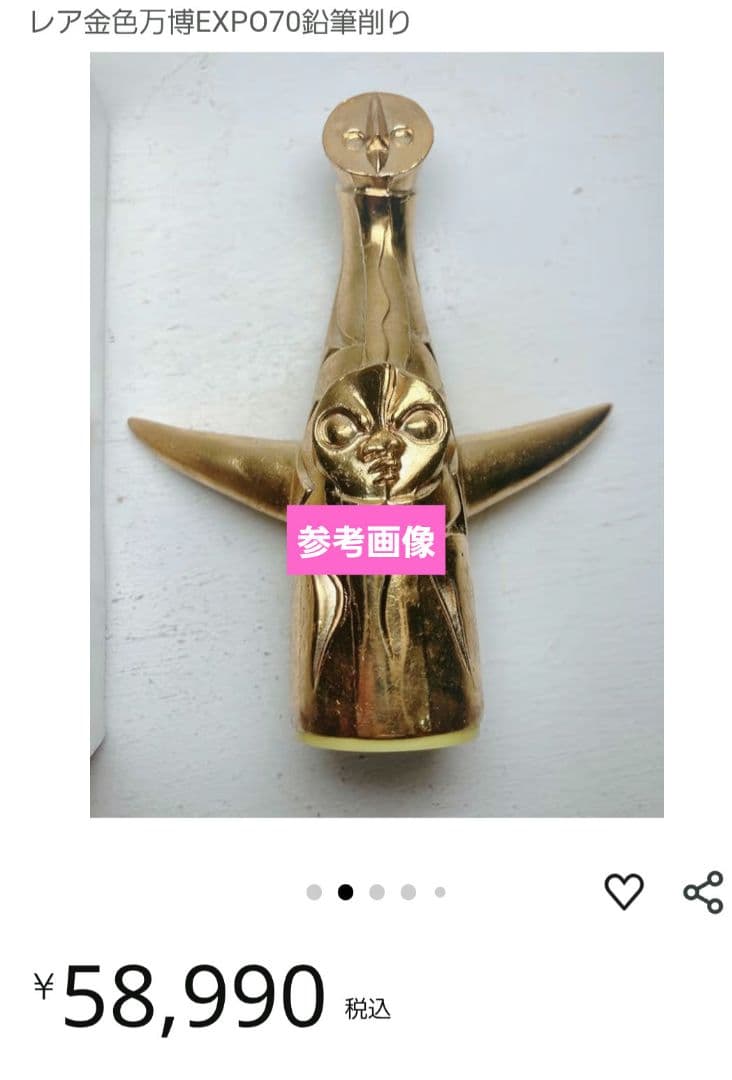 岡本太郎 太陽の塔 1970年 大阪万博 オブジェ 鉛筆削り