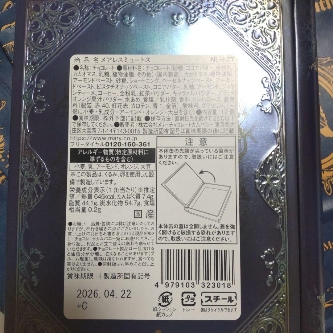 メリーチョコレート ナハトラビュリント 4点セット