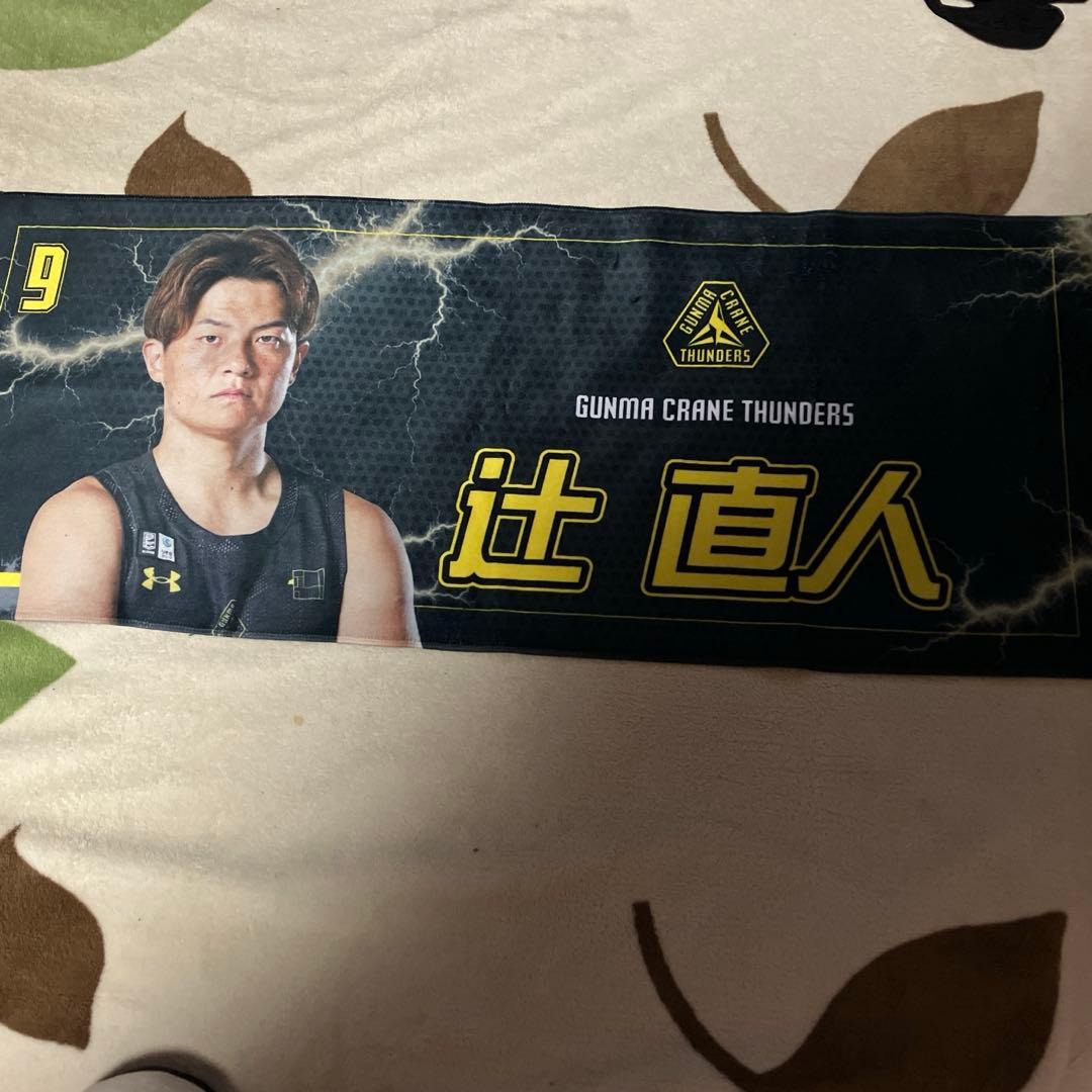 群馬クレインサンダーズ　辻直人　ガチャ　大当たり　応援タオル