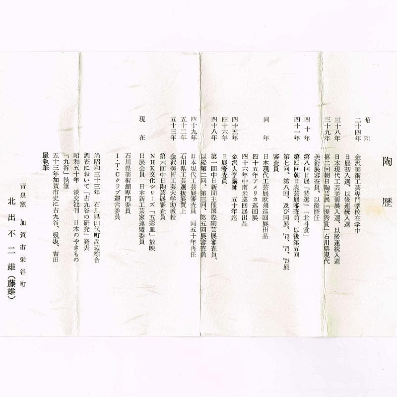 九谷焼　青手九谷　青泉窯　北出不二雄作　ぬりうめ手　蝶文盃　共箱　C　R6966