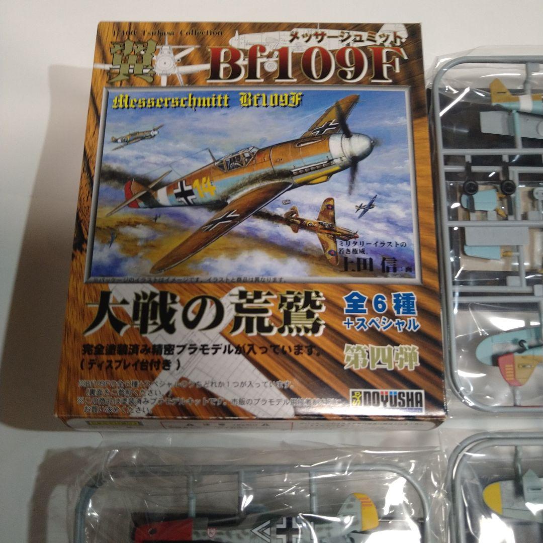 童友社　翼コレクション　第四弾 メッサーシュミット　Bf109F　全種