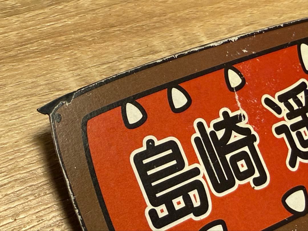 ［非売品］AKBIGO! 名札 島崎遥香着用