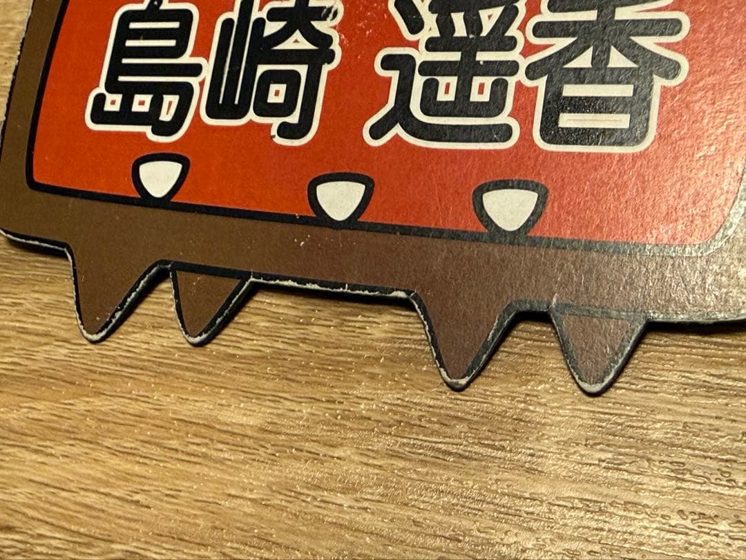 ［非売品］AKBIGO! 名札 島崎遥香着用