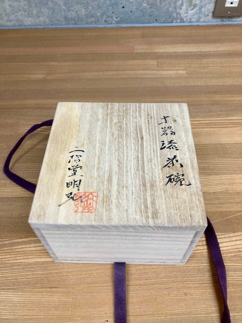 二階堂明弘　抹茶茶碗