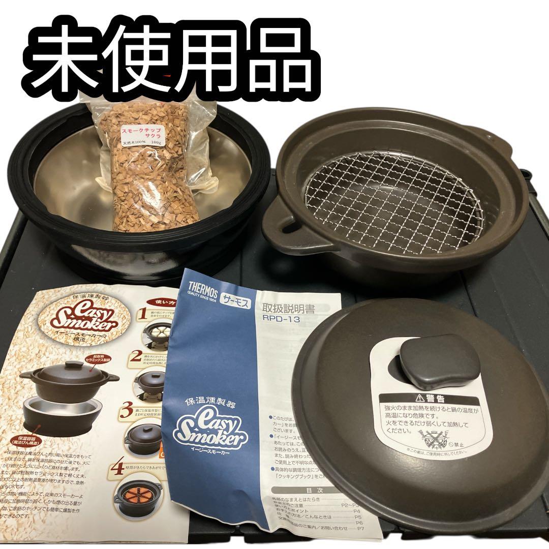 サーモス　保温燻製器　RPD-13