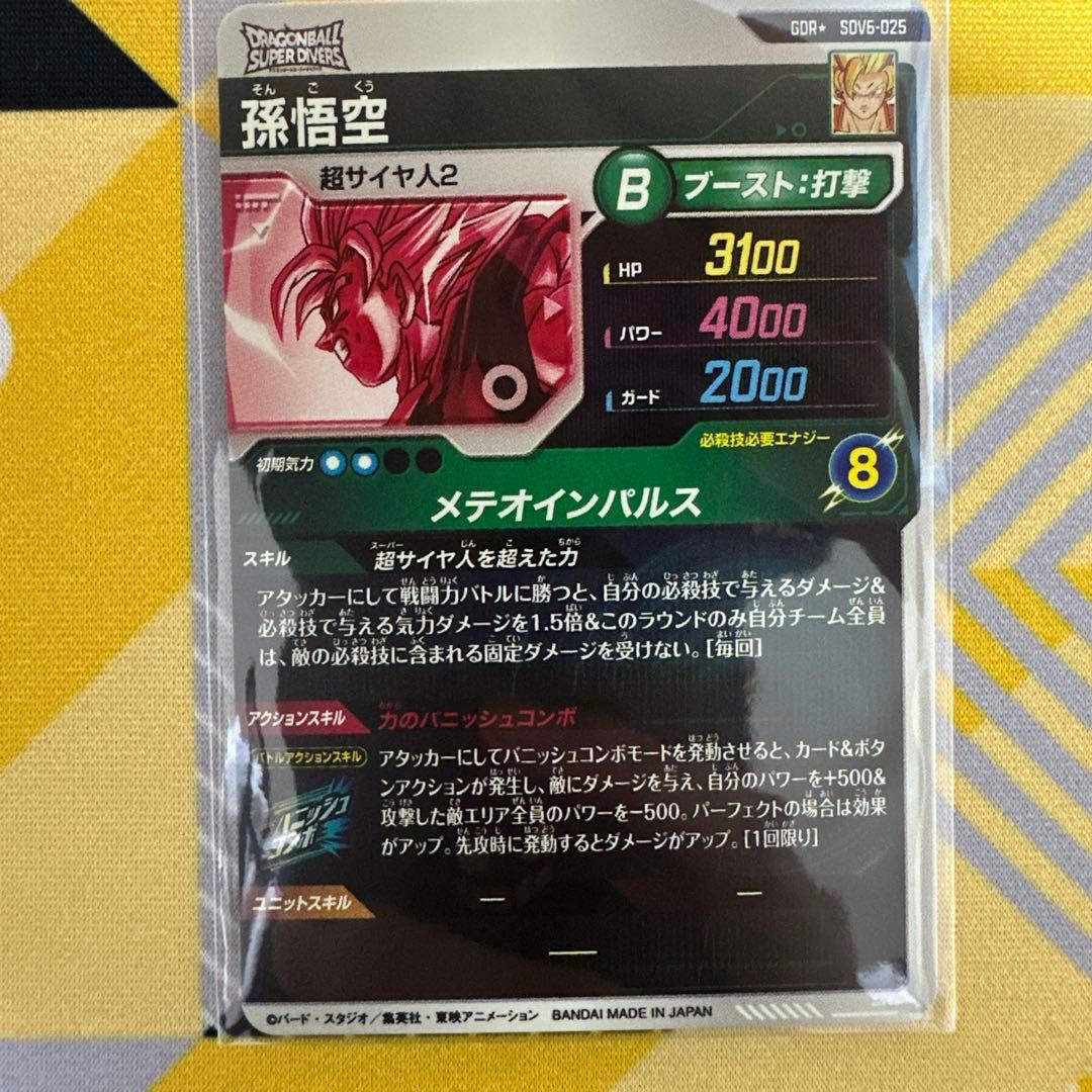 スーパーダイバーズ　孫悟空　パラレル　SDV6-025