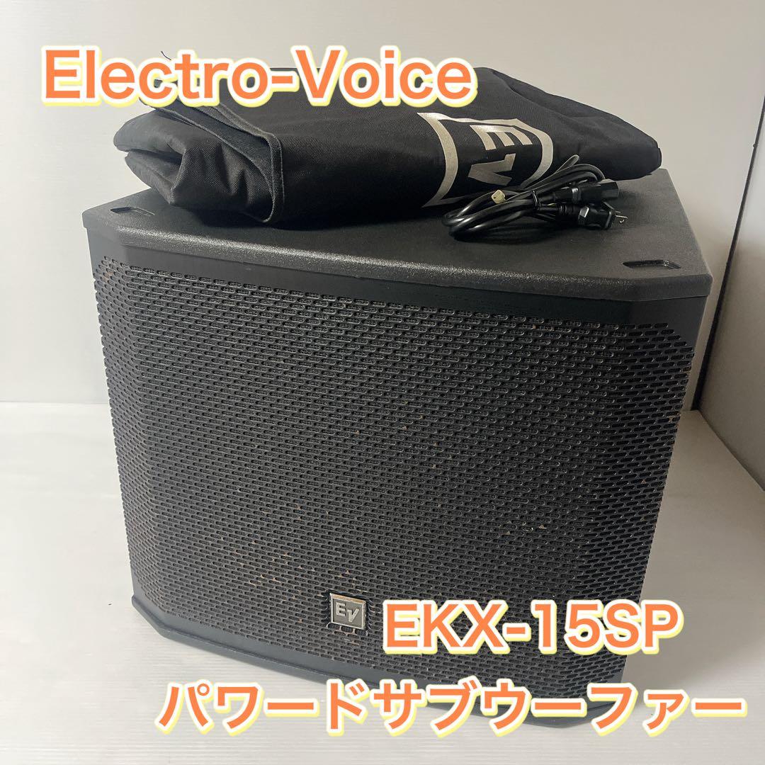 エレクトロボイス EKX-15SP　パワードサブウーファー①