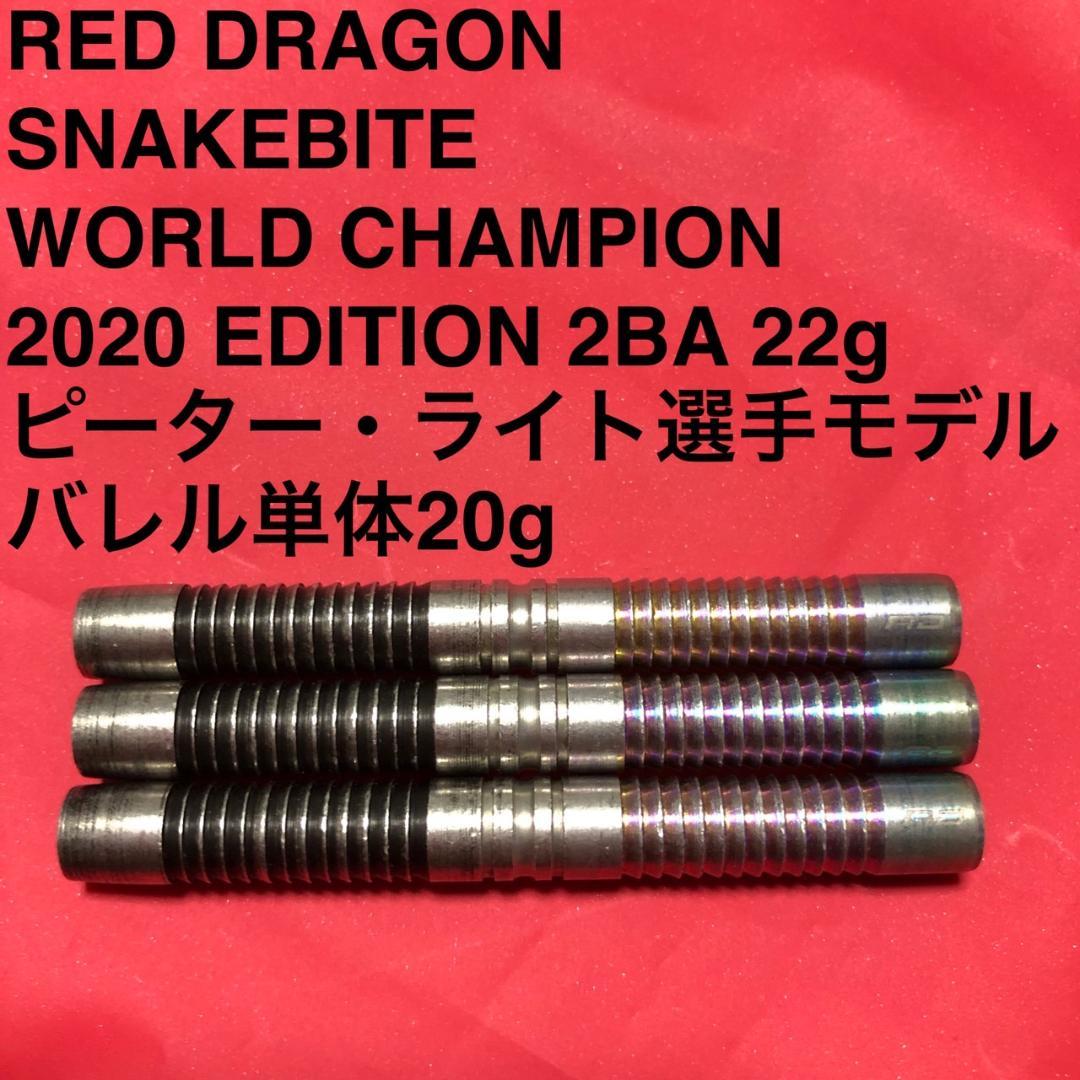 レッドドラゴンREDDRAGON スネークバイト ピーターライト 定価13035