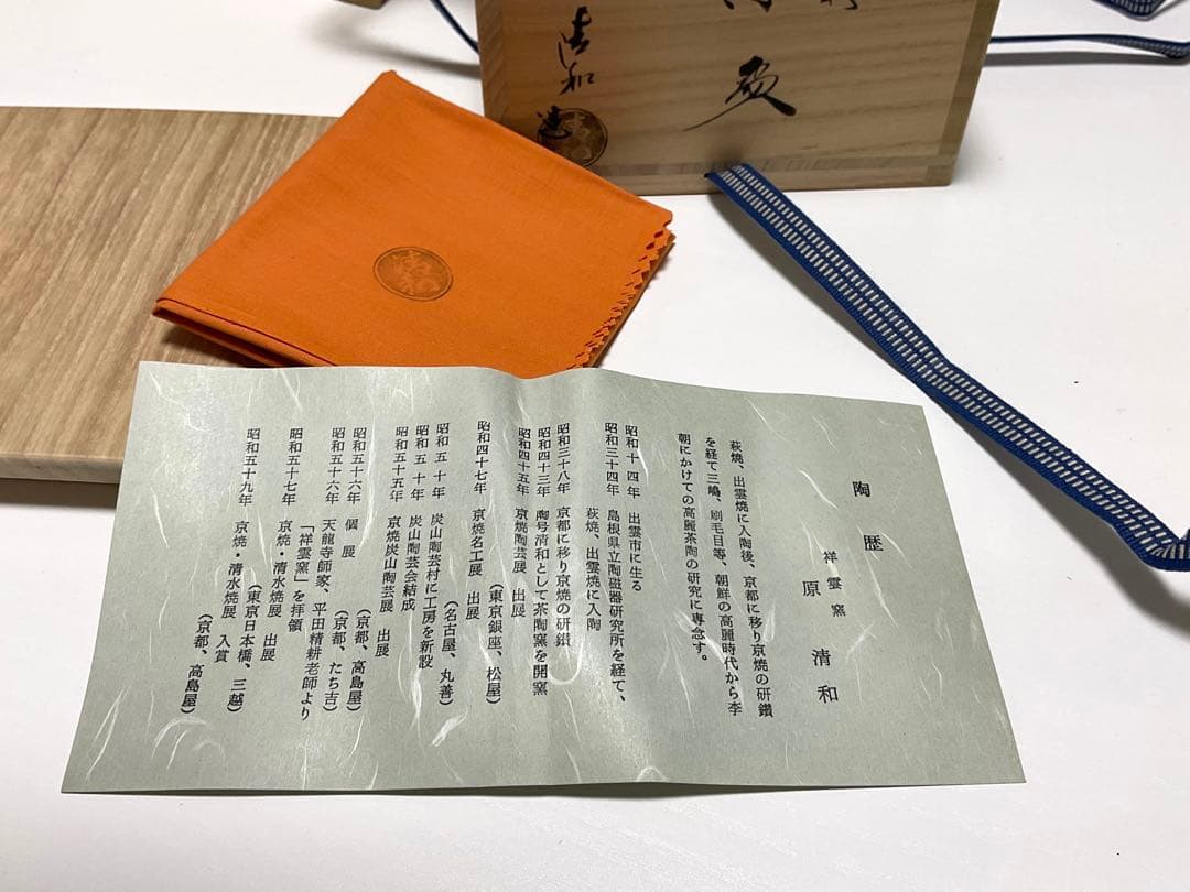 清和ꕤ祥雲窯 ꕤ原清和 ꕤ紅萩 ꕤ茶碗ꕤ未使用