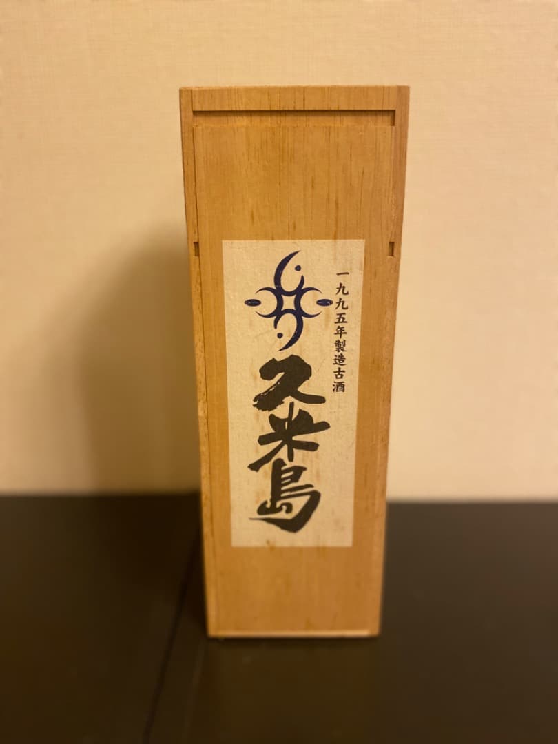 【1995年産】久米島 激レア泡盛