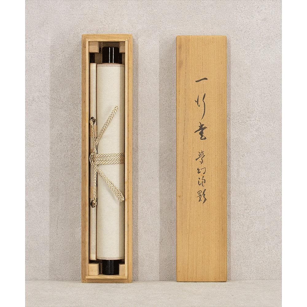 田山方南「夢幻泡影」茶掛一行書 四字熟語 掛軸 国宝鑑査文化財調査官