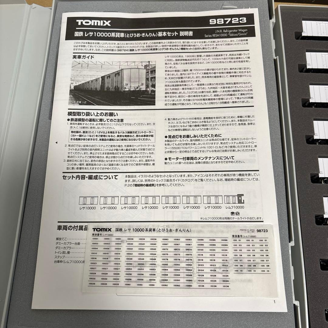 tomix レサ10000系 とびうお・ぎんりん 20両