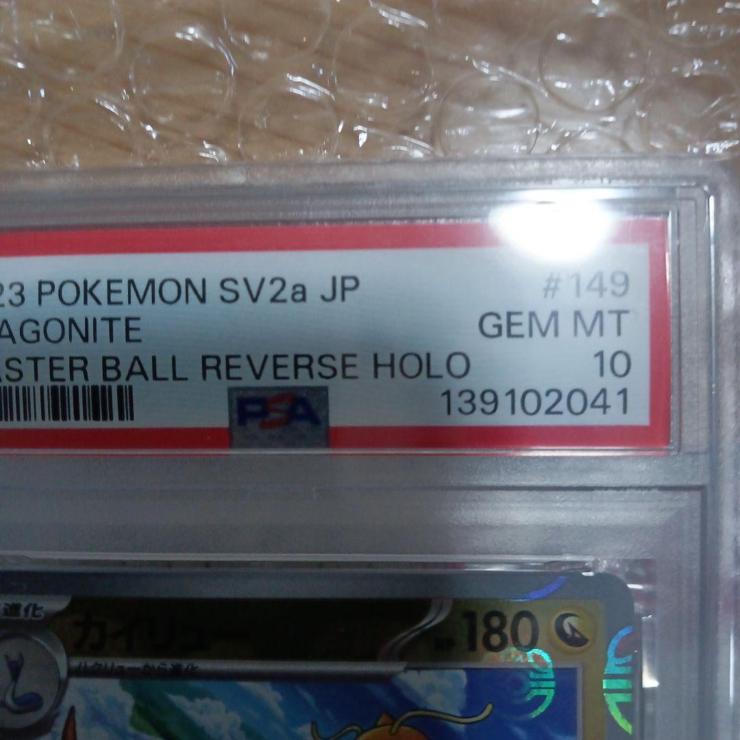 カイリュー　マスターボールミラー　PSA10