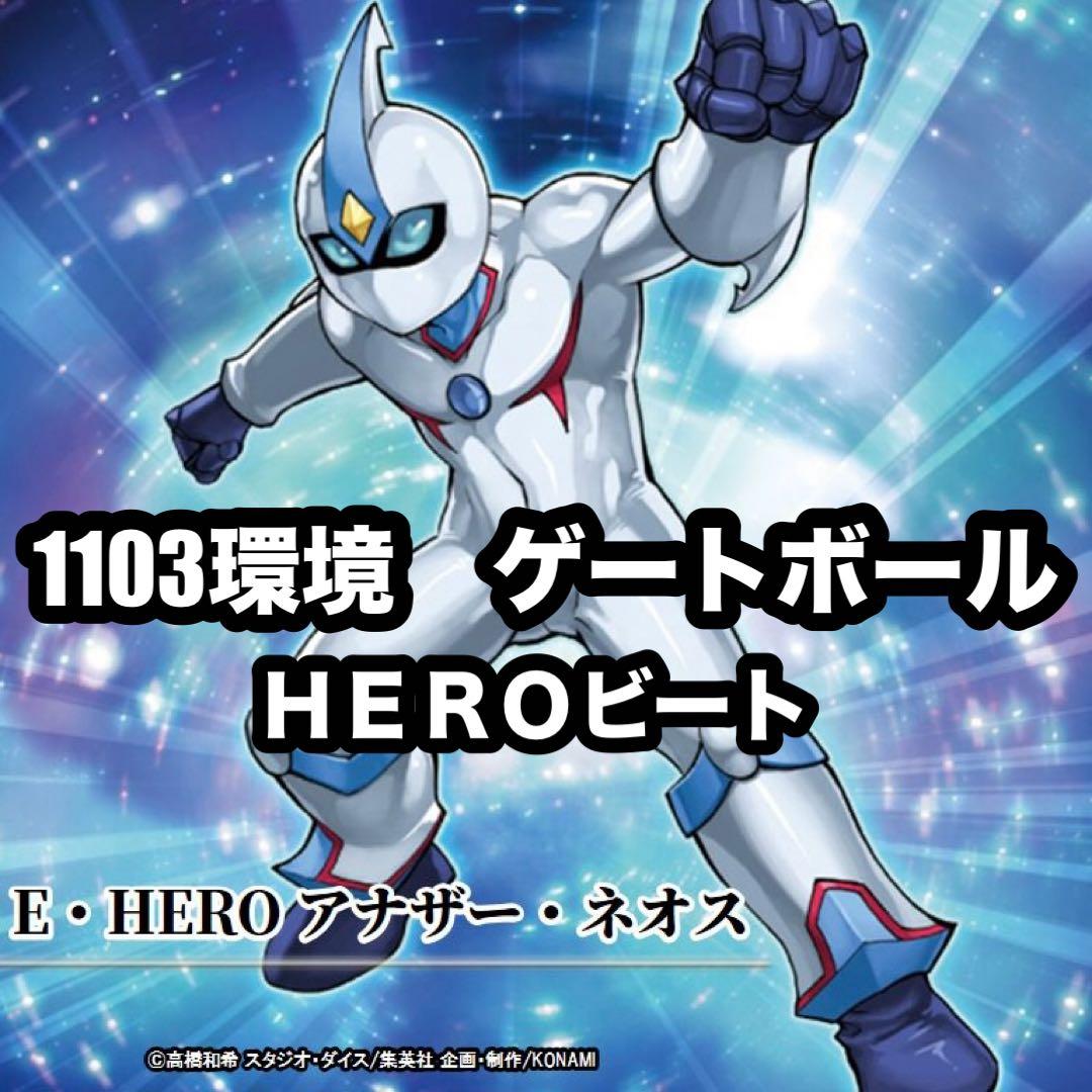 遊戯王　ピュアヒーロー　HERO ゲートボール　1103環境 本格構築