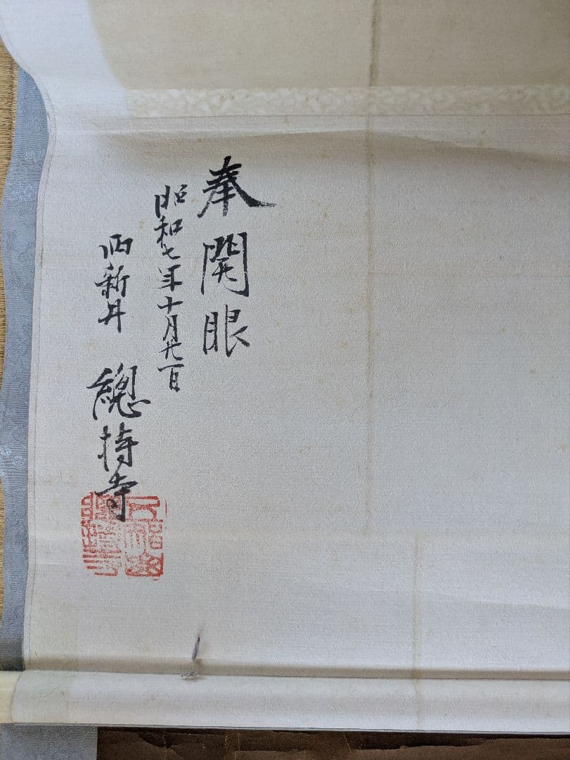 【伝】空海 弘法大師 仏画 掛軸 箱有 蓮の花 昭和七年　西新井總持寺 開眼