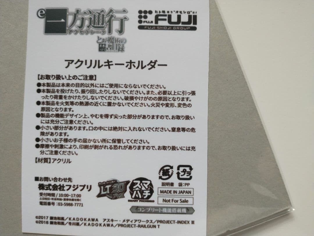 【非売品】一方通行 アクセラレータ アクリルキーホルダー　とある　藤商事