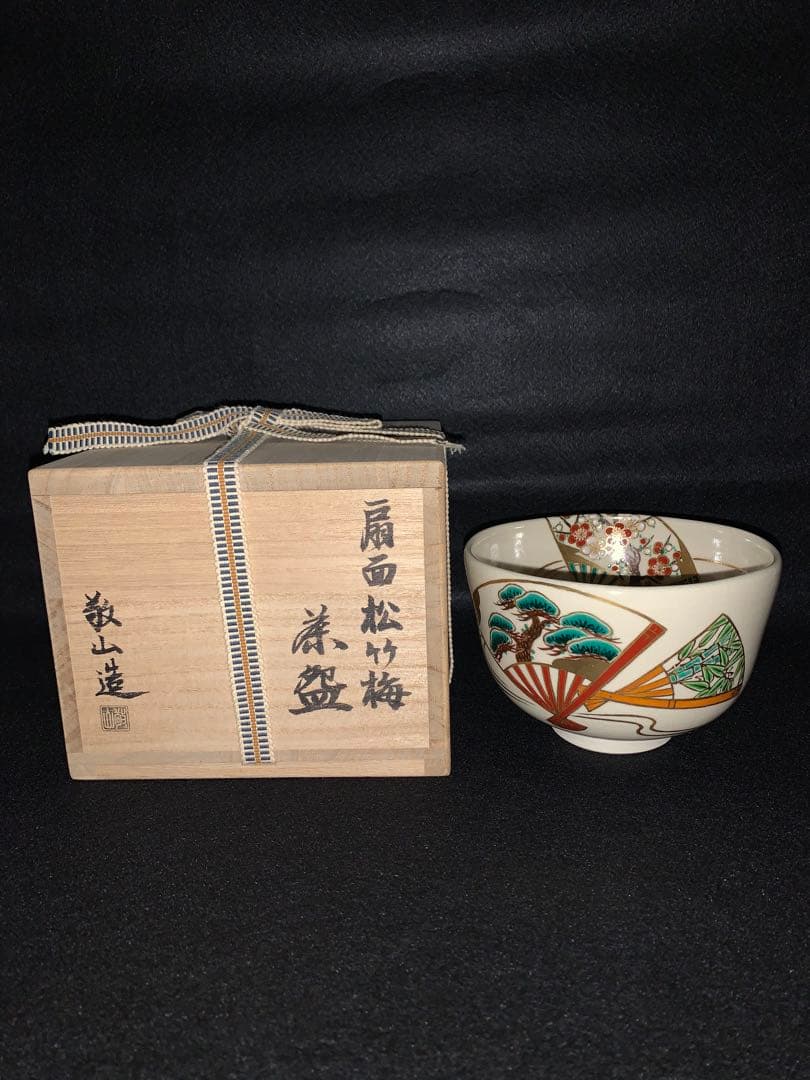 扇子と松の茶碗 木箱付き 難波敬山作