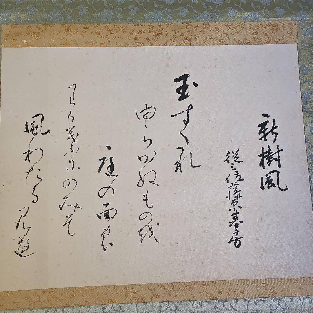 初期昭和レトロ/1950年代物】掛け軸 掛軸 短歌 絹 軸先青白磁 藤原基居