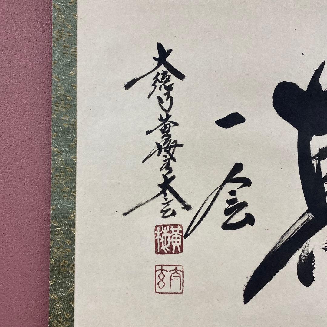 美品 掛け軸 小林太玄作「一期一会」黄梅院 共箱 禅語 茶掛け