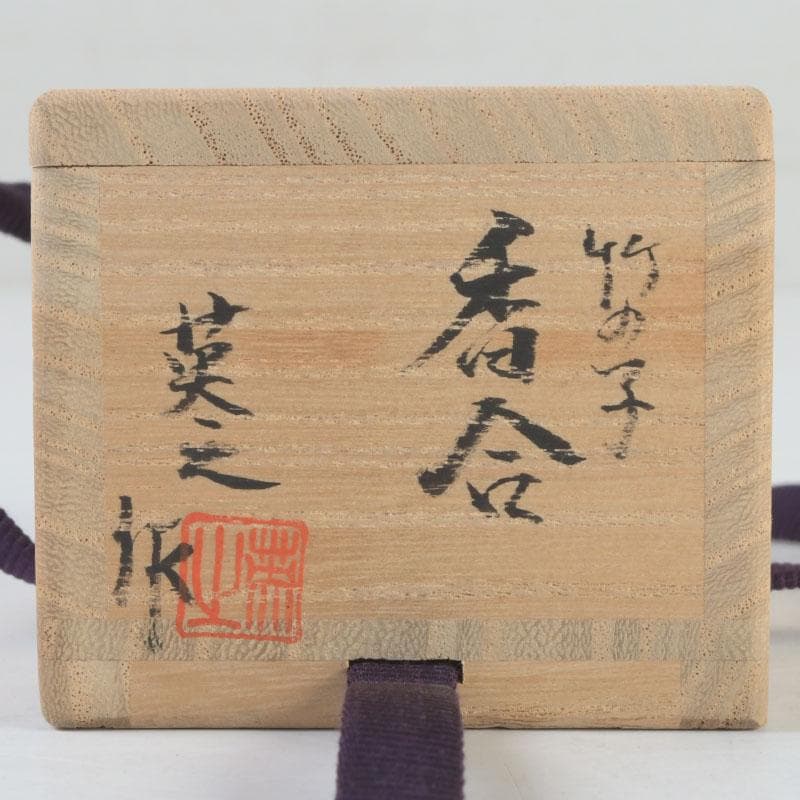 茶道具　輪島塗　塗師　川岸英之作　筍香合　共箱　V　9814