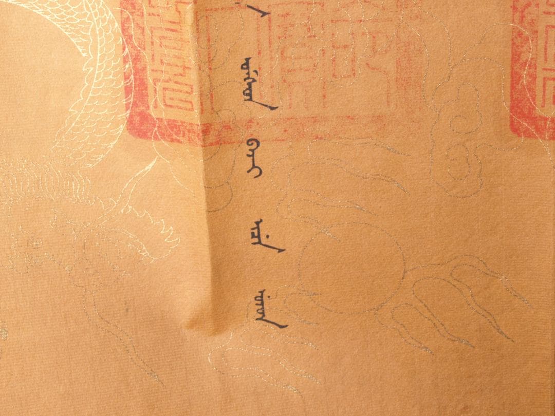 旧家初心だし　　中国清時代　聖旨※骨董品掛け軸 AK1283A11-4