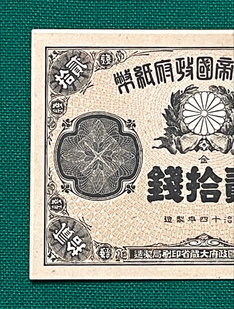 旧紙幣　古紙幣　古札　古銭　大蔵卿20銭札　完全未使用 ピン札　超希少　レア