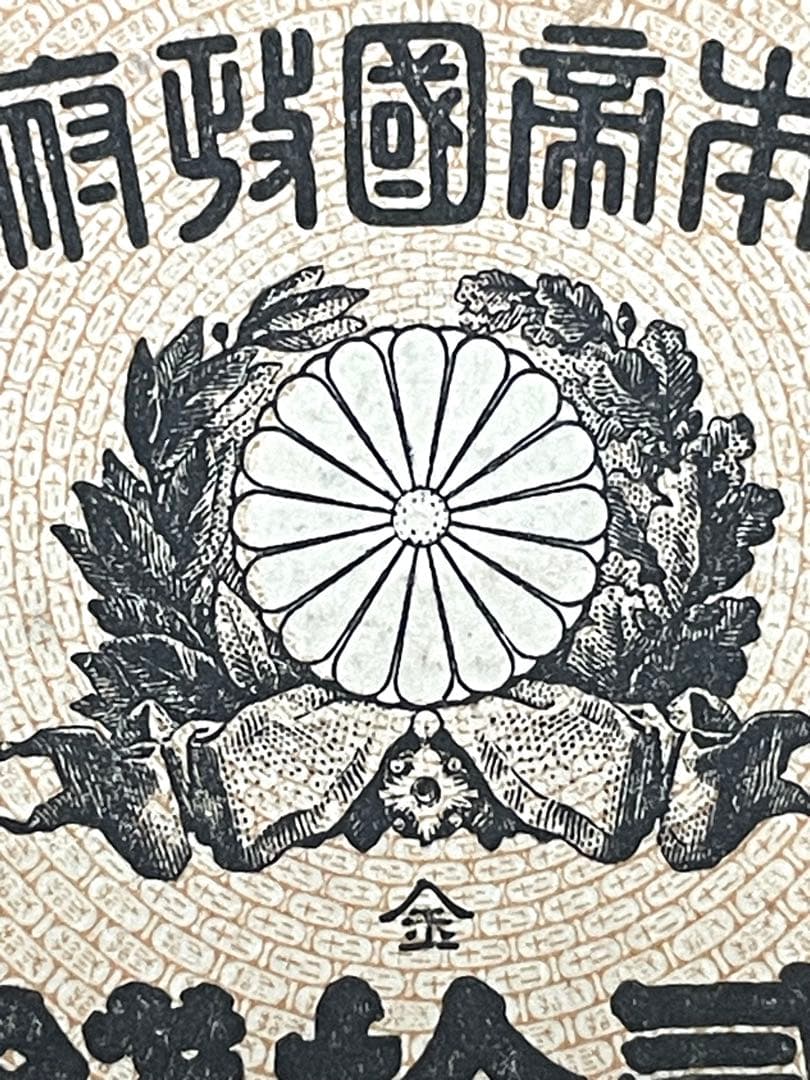 旧紙幣　古紙幣　古札　古銭　大蔵卿20銭札　完全未使用 ピン札　超希少　レア