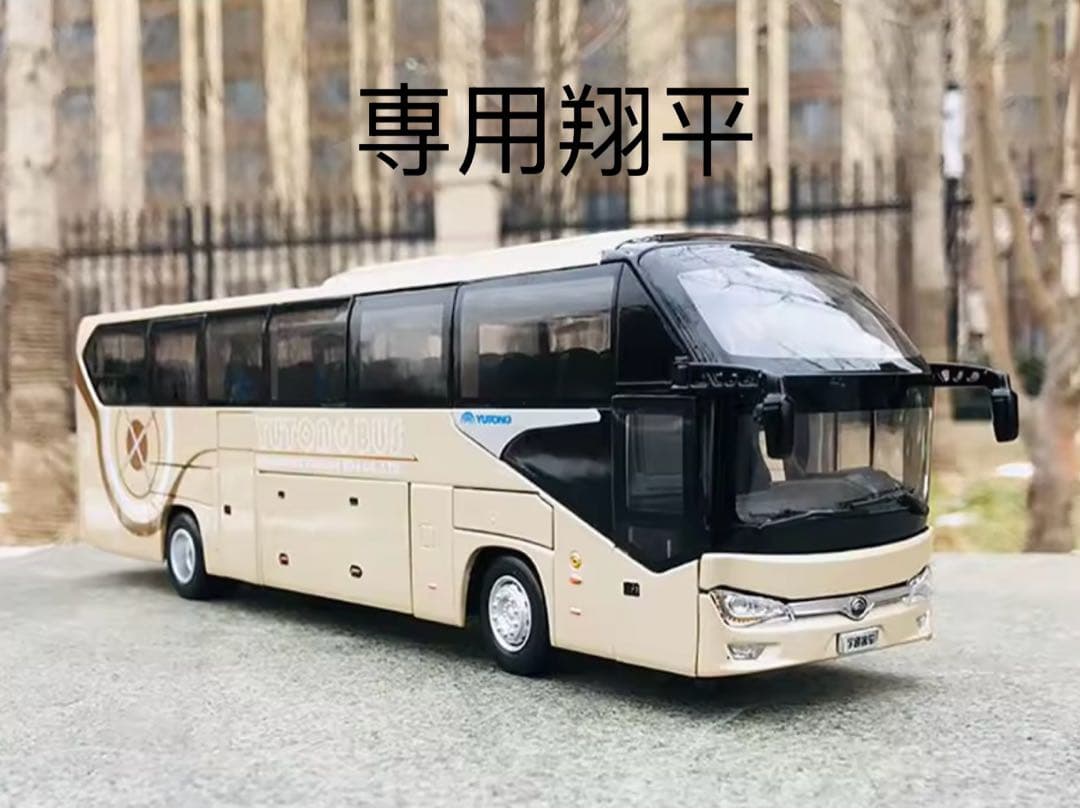 専用翔平 1:42 Yutong Bus 新世代高速バス模型バス オリジナル