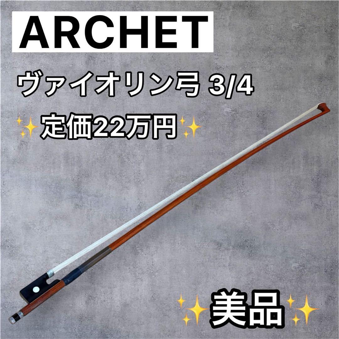 美品●Archet アルシェ● バイオリン弓 3/4 高音質・高精度・耐久性