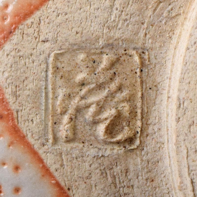 茶道具　人間国宝　鈴木蔵作　鼠志野　茶碗　仕覆付　共箱　M　R9199