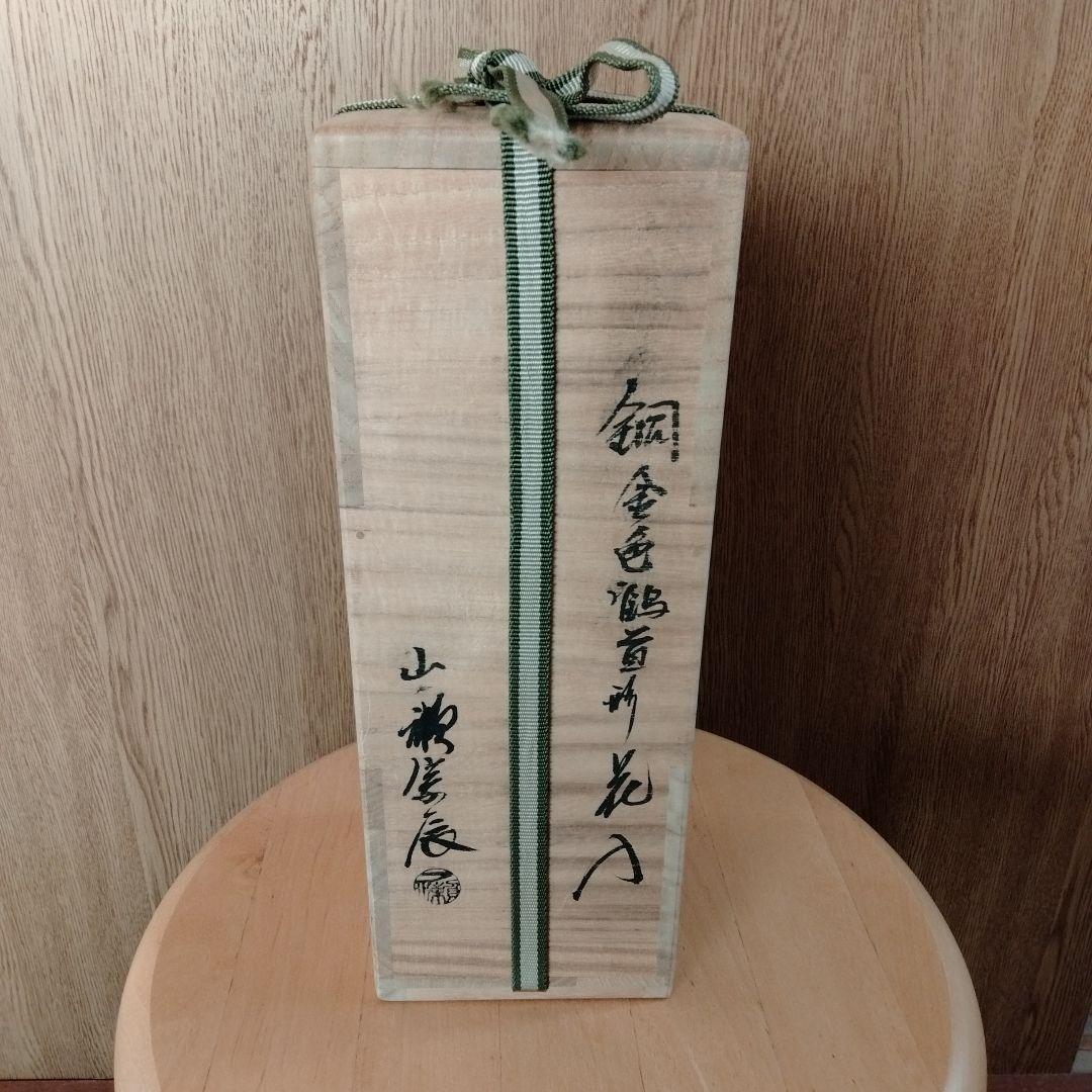 最終値下げ　日本を代表する金属工芸作家　三代一ノ瀬宗辰名作　銅金色鶴首形花入共箱