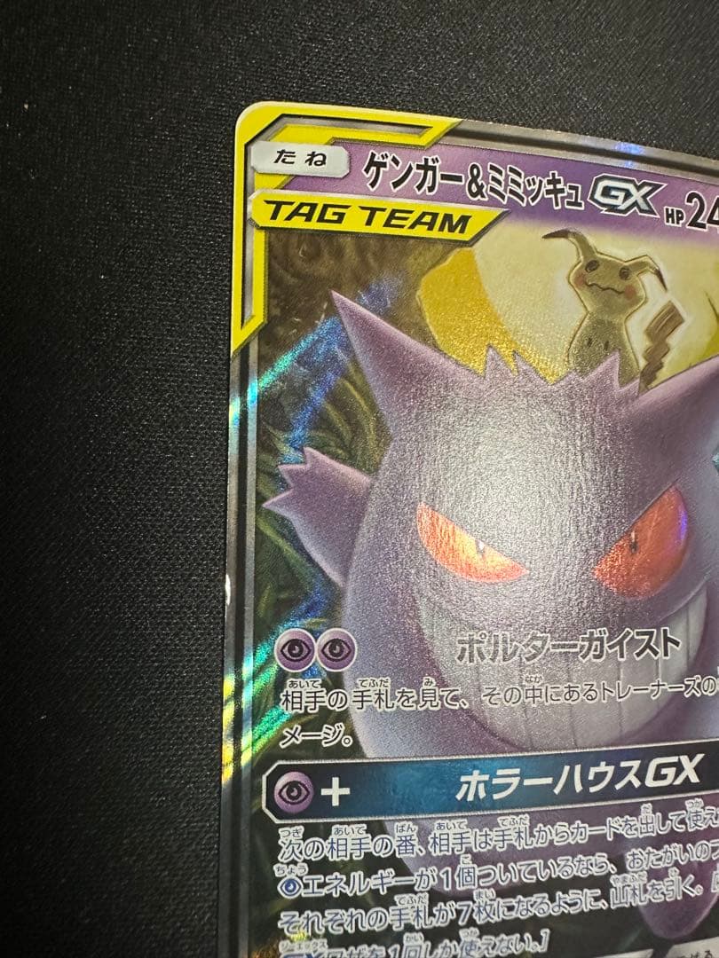 ポケモンカード　ゲンガー&ミミッキュ GX RR