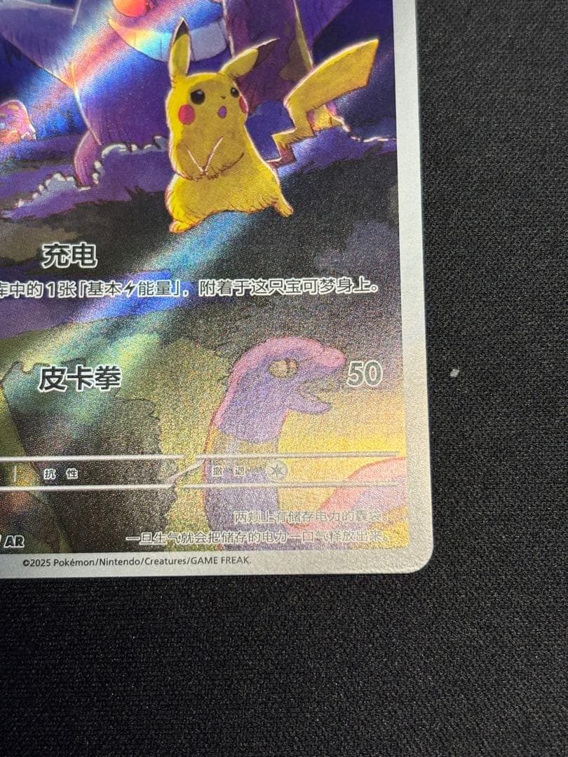 ポケモンカード ゲンガー ピカチュウ AR 172/151 中国語