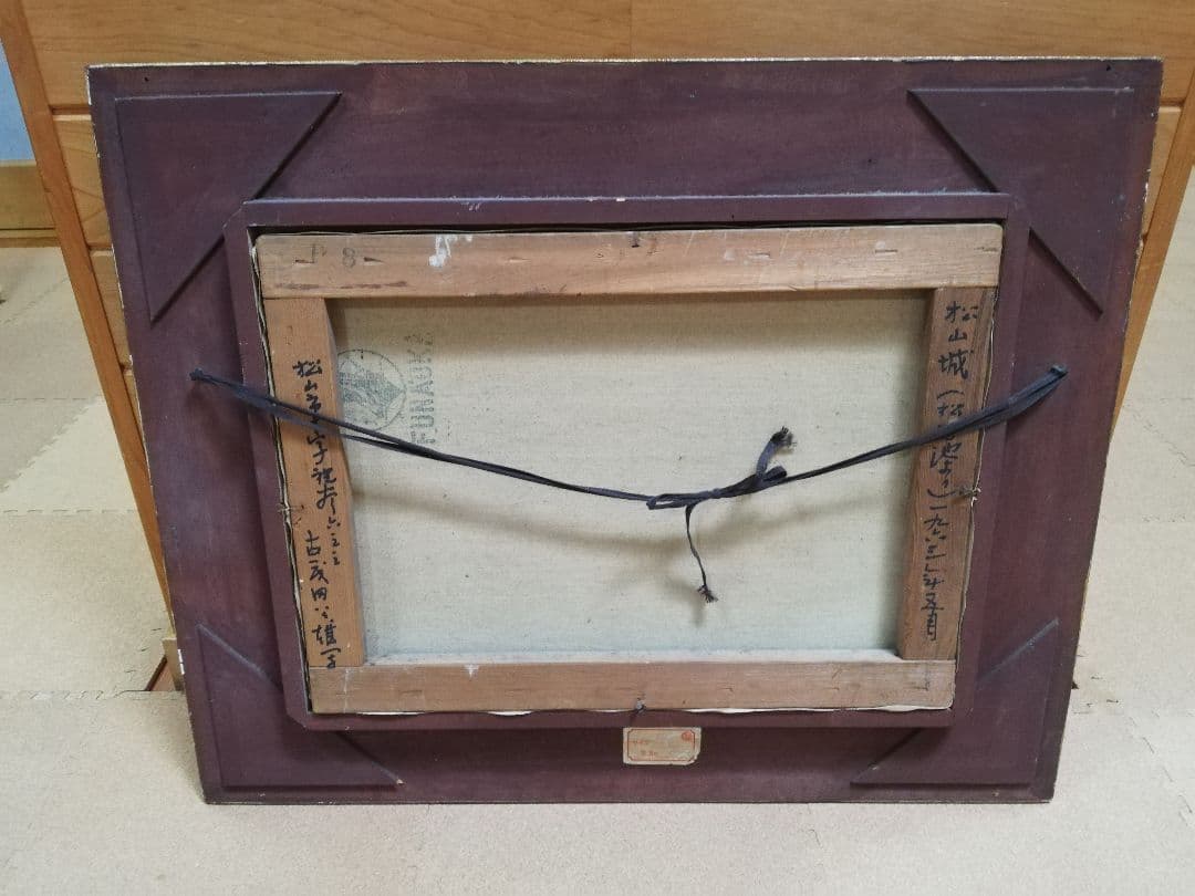 PIC26) 古茂田公雄　「松山城」　昭和38年