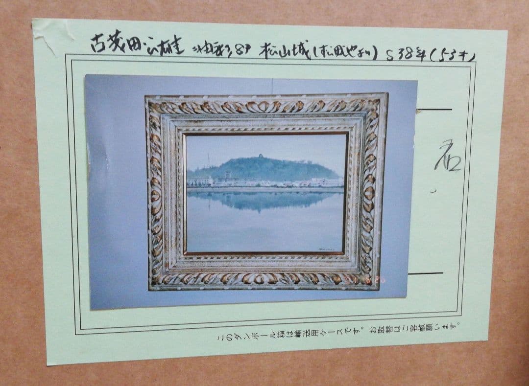 PIC26) 古茂田公雄　「松山城」　昭和38年