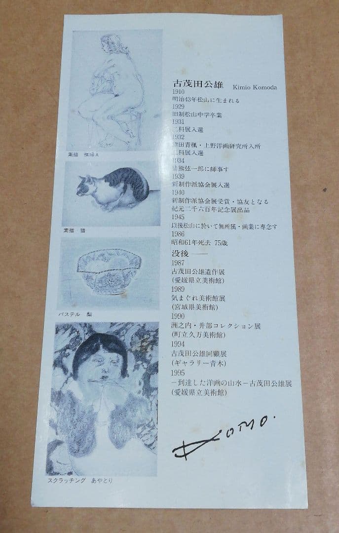 PIC26) 古茂田公雄　「松山城」　昭和38年