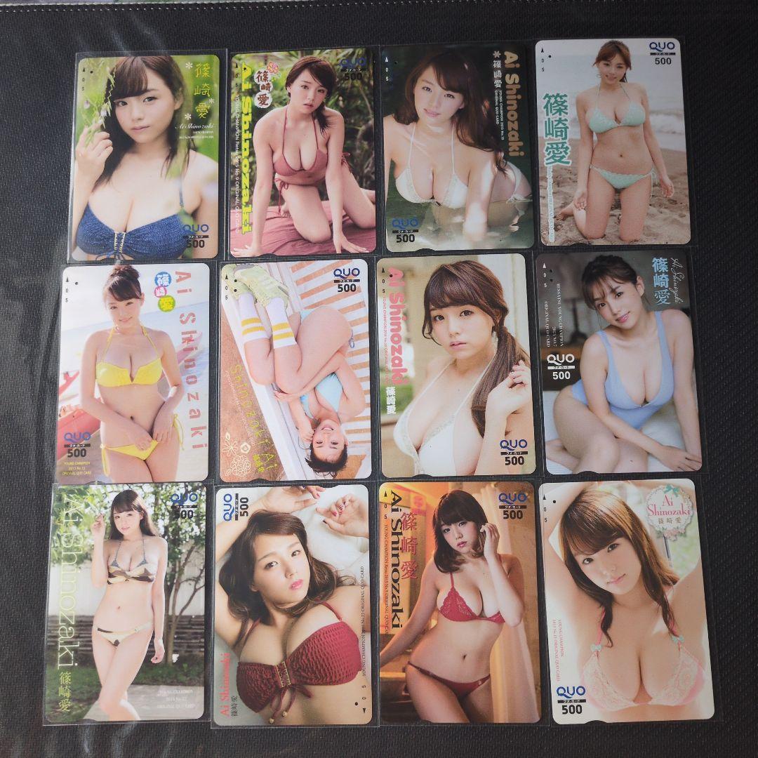 篠崎愛　クオカード　使用済み　12枚