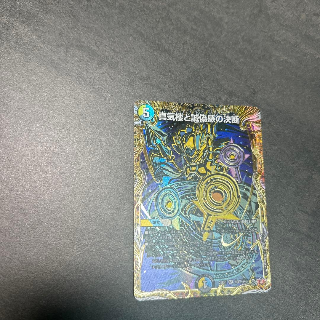 デュエルマスターズ　真気楼と誠偽感の決断 SR シークレット　SR 25PR1
