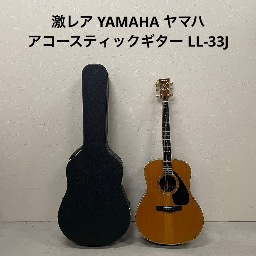 激レア YAMAHA ヤマハ アコースティックギター LL-33J