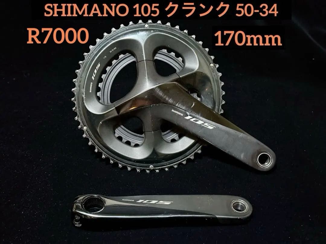 SHIMANO 105 r7000クランク 50-34 170mm
