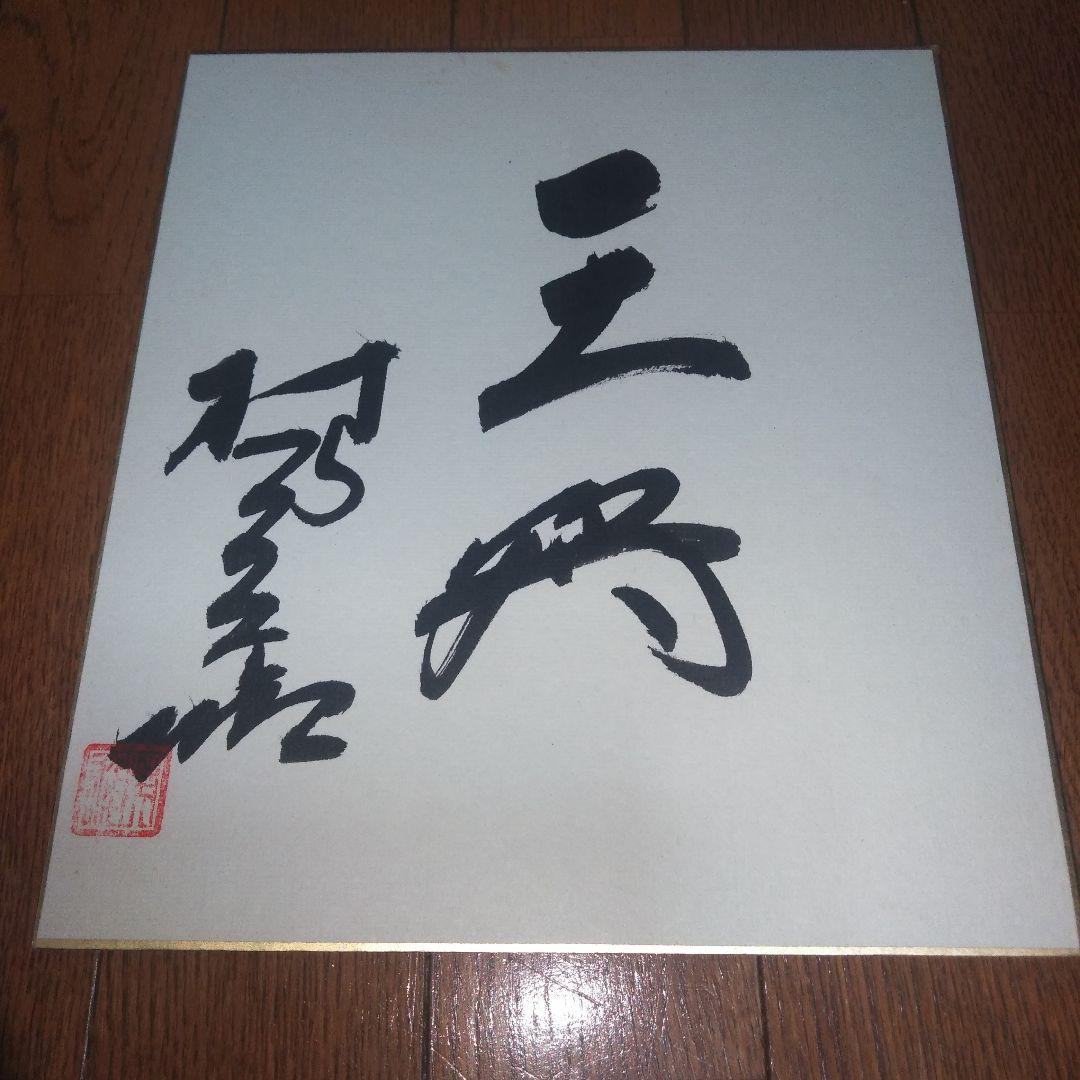村田英雄　サイン色紙　王将