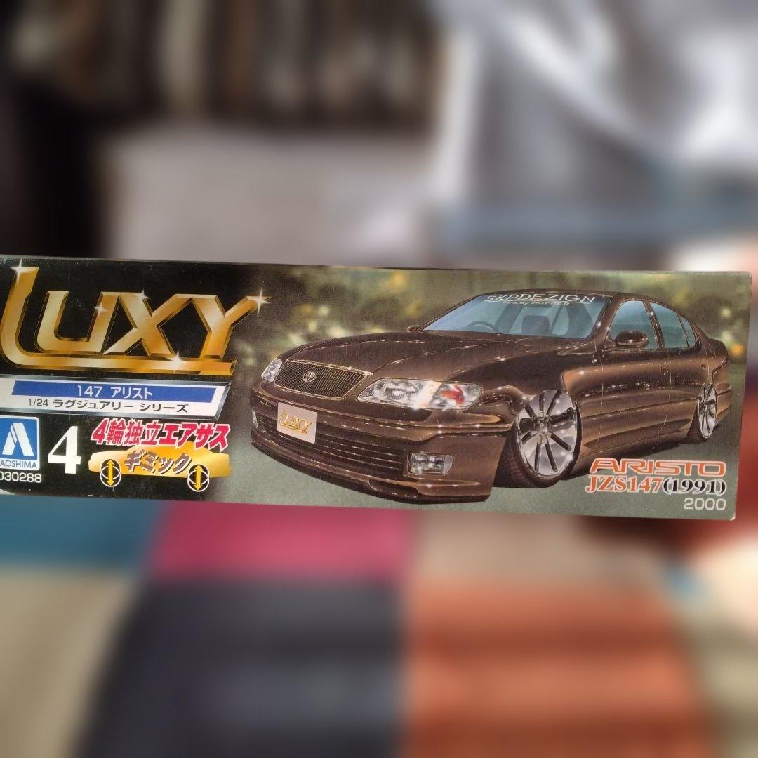 LUXY ARISTO JZS147 1/24スケール　青島文化教材社