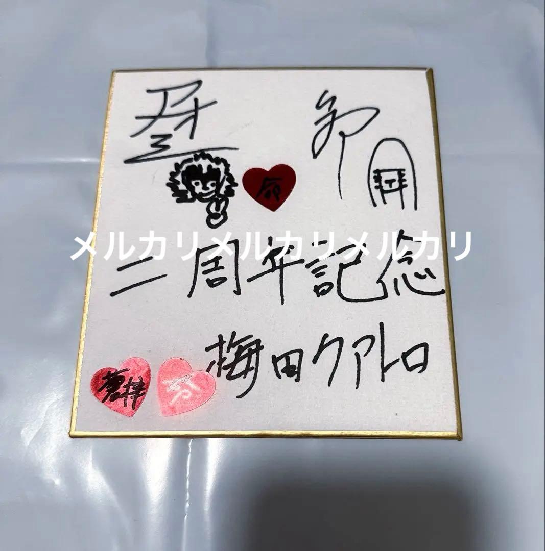 【最終値】真天地開闢集団ジグザグ 命様蒼梓直筆サイン色紙