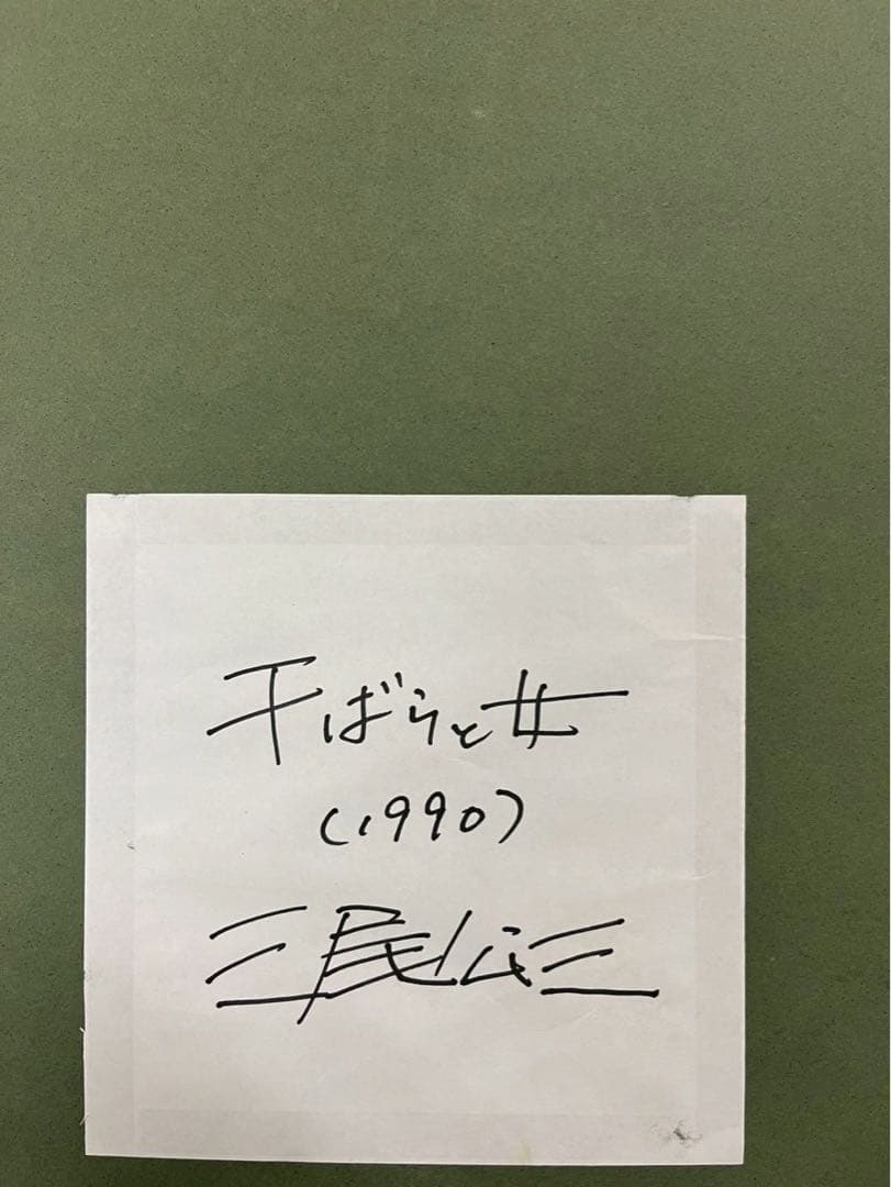 三尾公三 アクリル画 干ばらと女 1990 額装